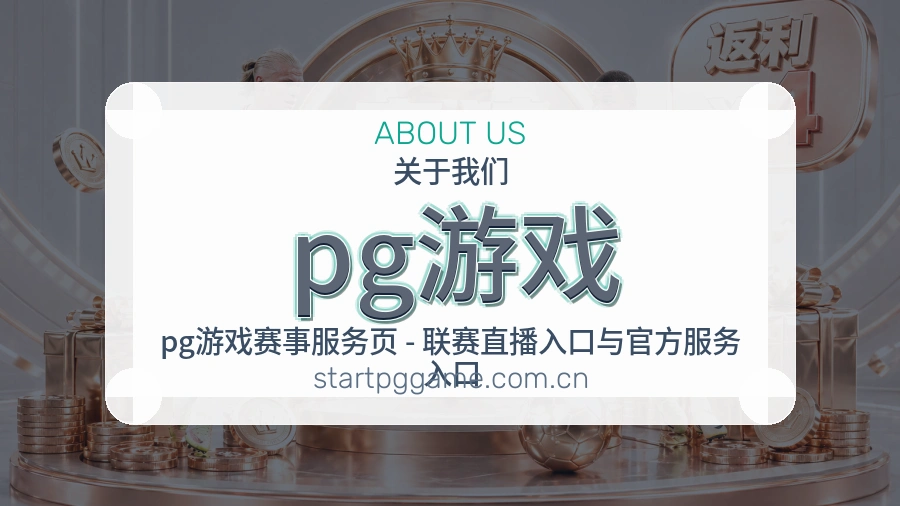 pg游戏发展介绍