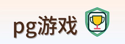 pg游戏 Logo